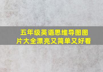 五年级英语思维导图图片大全漂亮又简单又好看