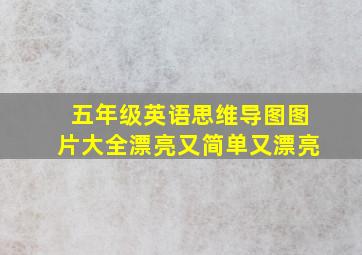 五年级英语思维导图图片大全漂亮又简单又漂亮