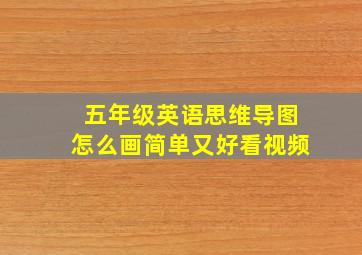 五年级英语思维导图怎么画简单又好看视频