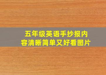 五年级英语手抄报内容清晰简单又好看图片