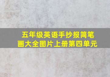 五年级英语手抄报简笔画大全图片上册第四单元