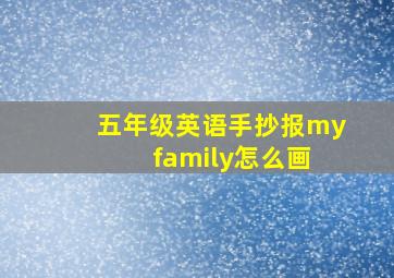 五年级英语手抄报my family怎么画