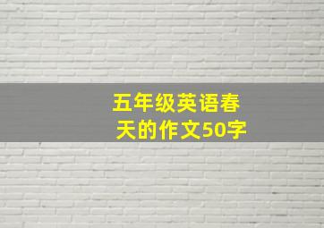 五年级英语春天的作文50字