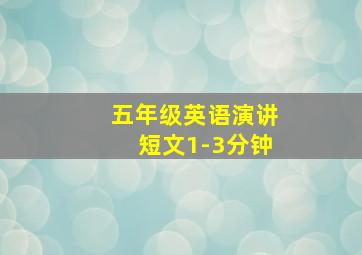 五年级英语演讲短文1-3分钟