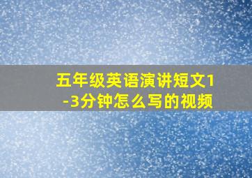 五年级英语演讲短文1-3分钟怎么写的视频