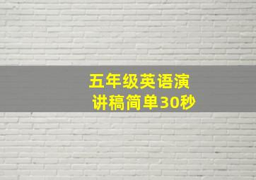 五年级英语演讲稿简单30秒