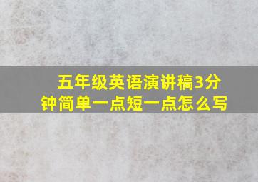 五年级英语演讲稿3分钟简单一点短一点怎么写