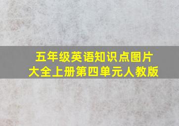 五年级英语知识点图片大全上册第四单元人教版