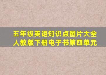 五年级英语知识点图片大全人教版下册电子书第四单元