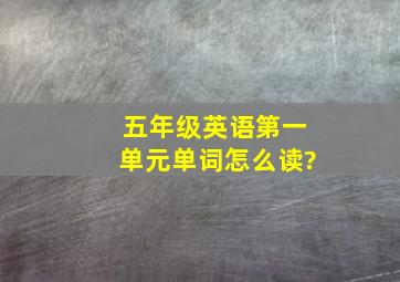 五年级英语第一单元单词怎么读?