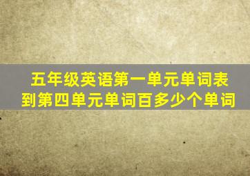 五年级英语第一单元单词表到第四单元单词百多少个单词