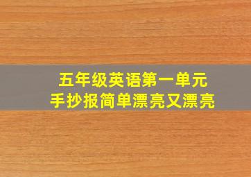 五年级英语第一单元手抄报简单漂亮又漂亮