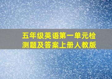 五年级英语第一单元检测题及答案上册人教版