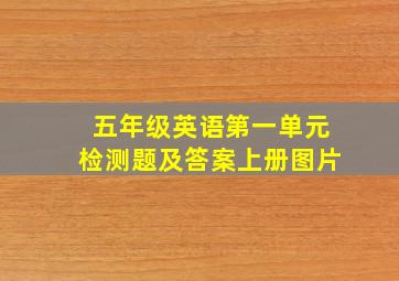 五年级英语第一单元检测题及答案上册图片