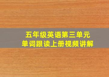 五年级英语第三单元单词跟读上册视频讲解