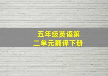 五年级英语第二单元翻译下册