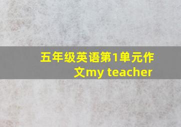 五年级英语第1单元作文my teacher