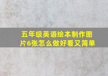 五年级英语绘本制作图片6张怎么做好看又简单