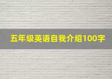 五年级英语自我介绍100字