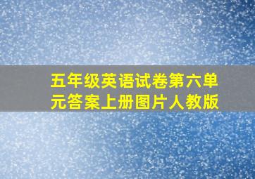 五年级英语试卷第六单元答案上册图片人教版