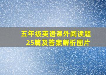 五年级英语课外阅读题25篇及答案解析图片