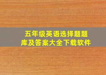 五年级英语选择题题库及答案大全下载软件