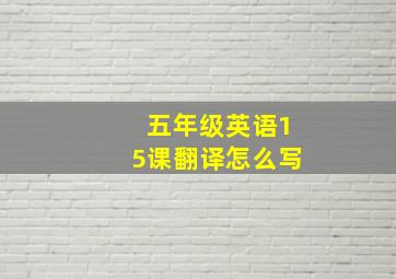 五年级英语15课翻译怎么写