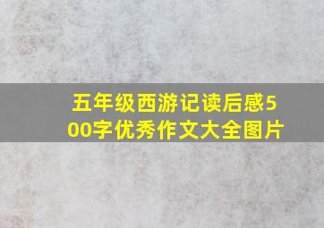 五年级西游记读后感500字优秀作文大全图片