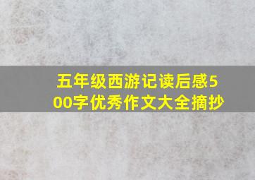 五年级西游记读后感500字优秀作文大全摘抄