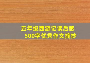 五年级西游记读后感500字优秀作文摘抄