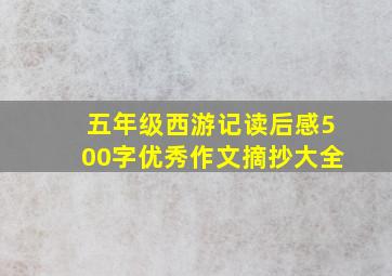 五年级西游记读后感500字优秀作文摘抄大全