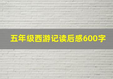 五年级西游记读后感600字