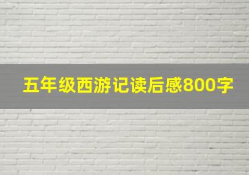 五年级西游记读后感800字