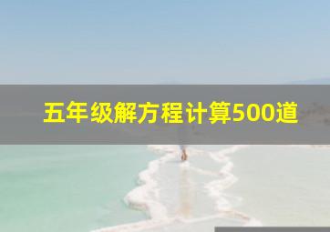 五年级解方程计算500道