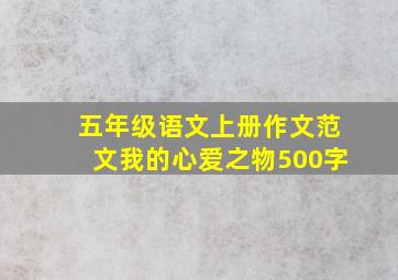 五年级语文上册作文范文我的心爱之物500字