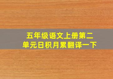 五年级语文上册第二单元日积月累翻译一下