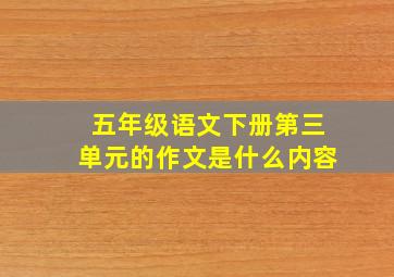 五年级语文下册第三单元的作文是什么内容