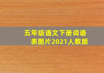 五年级语文下册词语表图片2021人教版