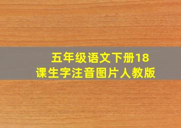 五年级语文下册18课生字注音图片人教版