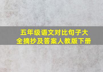 五年级语文对比句子大全摘抄及答案人教版下册