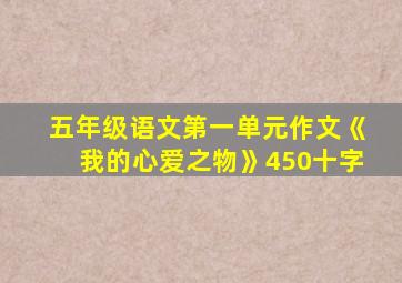 五年级语文第一单元作文《我的心爱之物》450十字