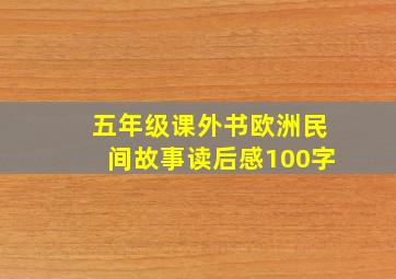 五年级课外书欧洲民间故事读后感100字