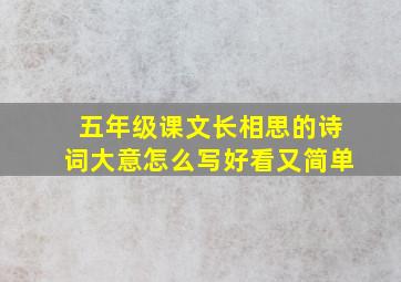 五年级课文长相思的诗词大意怎么写好看又简单