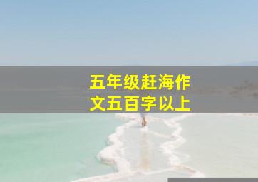 五年级赶海作文五百字以上