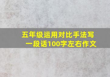 五年级运用对比手法写一段话100字左右作文