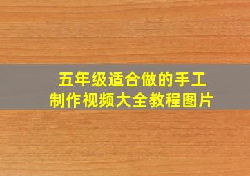 五年级适合做的手工制作视频大全教程图片