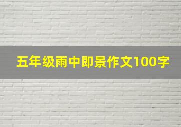 五年级雨中即景作文100字