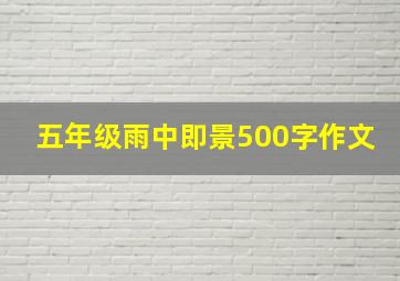 五年级雨中即景500字作文