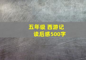 五年级 西游记 读后感500字