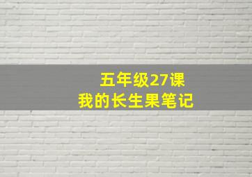 五年级27课我的长生果笔记